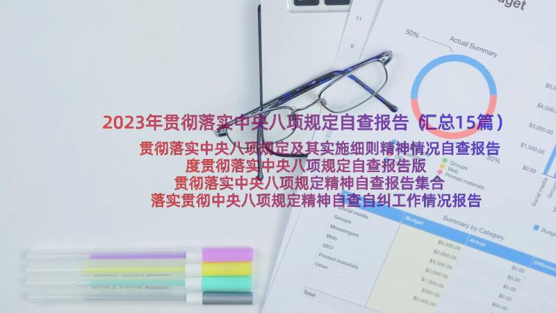 2023年贯彻落实中央八项规定自查报告（汇总15篇）