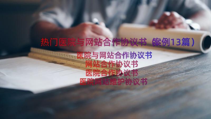 热门医院与网站合作协议书（案例13篇）