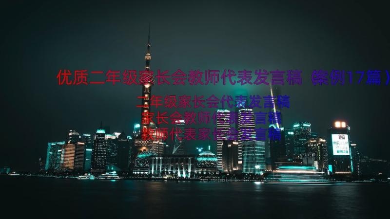 优质二年级家长会教师代表发言稿（案例17篇）