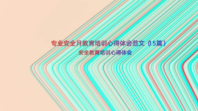 专业安全月教育培训心得体会范文（15篇）