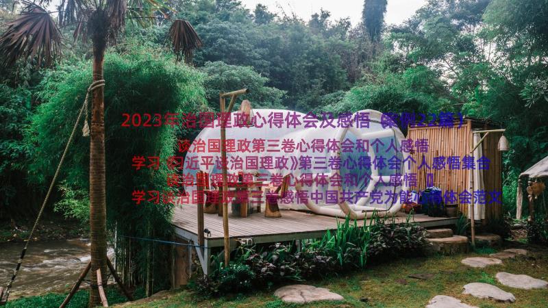 2023年治国理政心得体会及感悟（案例22篇）