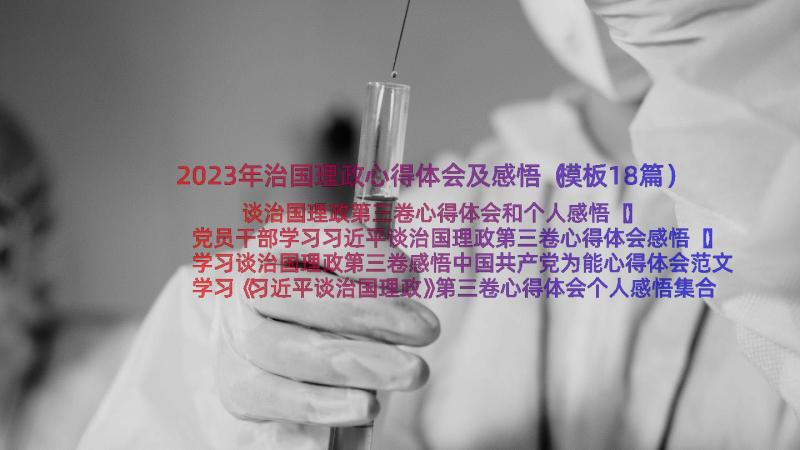 2023年治国理政心得体会及感悟（模板18篇）