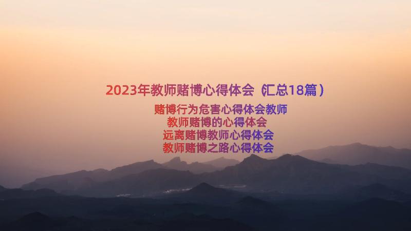 2023年教师赌博心得体会（汇总18篇）