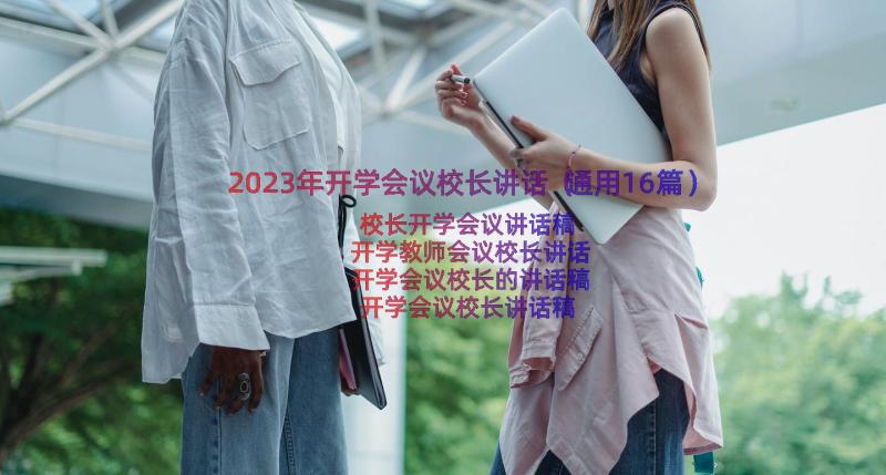 2023年开学会议校长讲话（通用16篇）