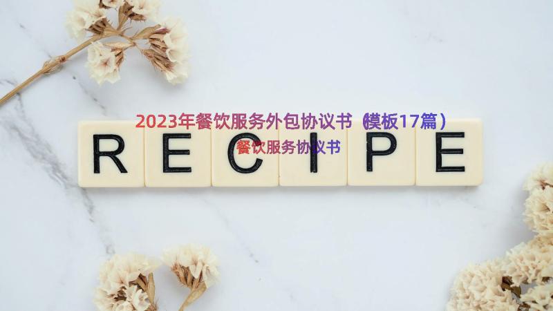 2023年餐饮服务外包协议书（模板17篇）