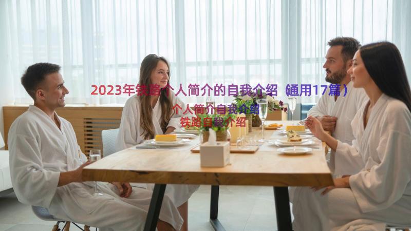 2023年铁路个人简介的自我介绍（通用17篇）