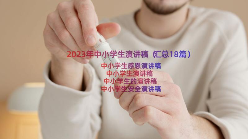 2023年中小学生演讲稿（汇总18篇）