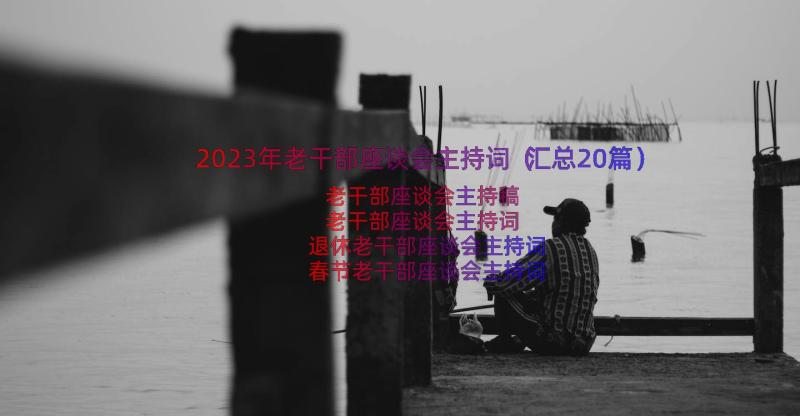 2023年老干部座谈会主持词（汇总20篇）