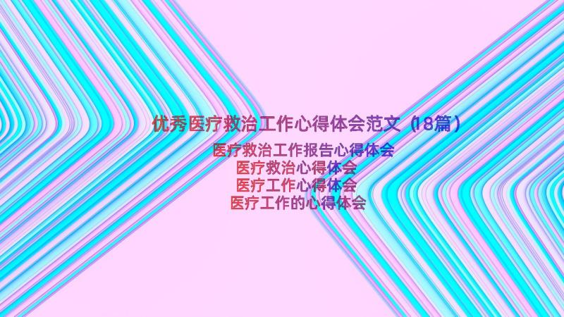 优秀医疗救治工作心得体会范文（18篇）