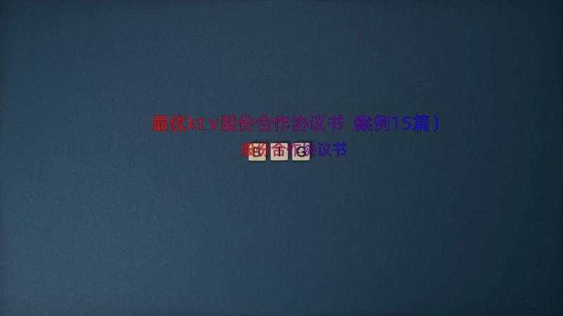 最优ktv股份合作协议书（案例15篇）