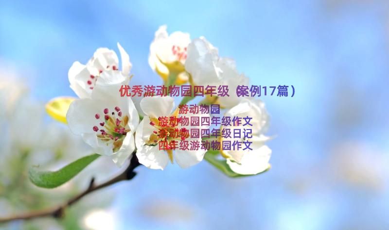 优秀游动物园四年级（案例17篇）