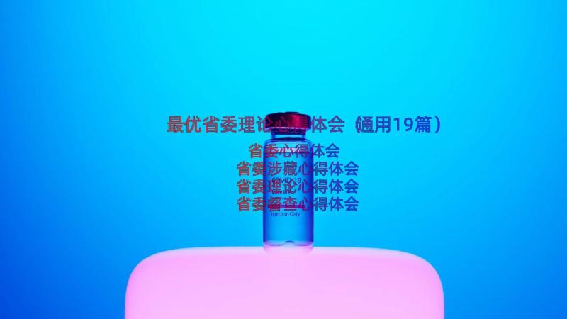 最优省委理论心得体会（通用19篇）