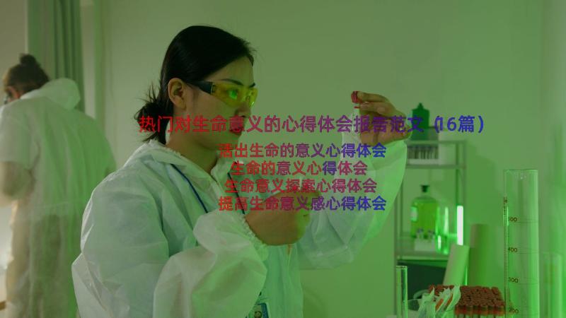 热门对生命意义的心得体会报告范文（16篇）