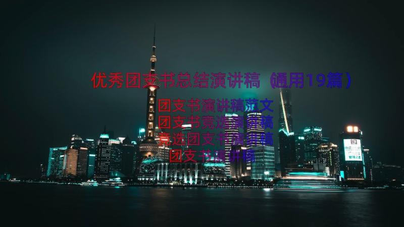 优秀团支书总结演讲稿（通用19篇）