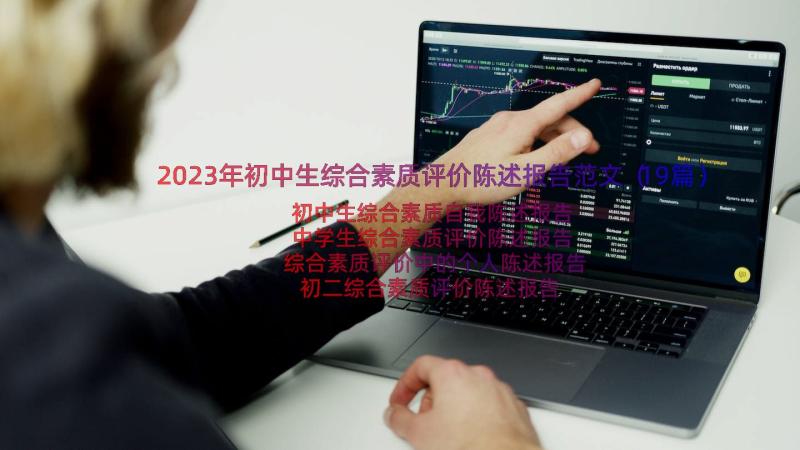 2023年初中生综合素质评价陈述报告范文（19篇）