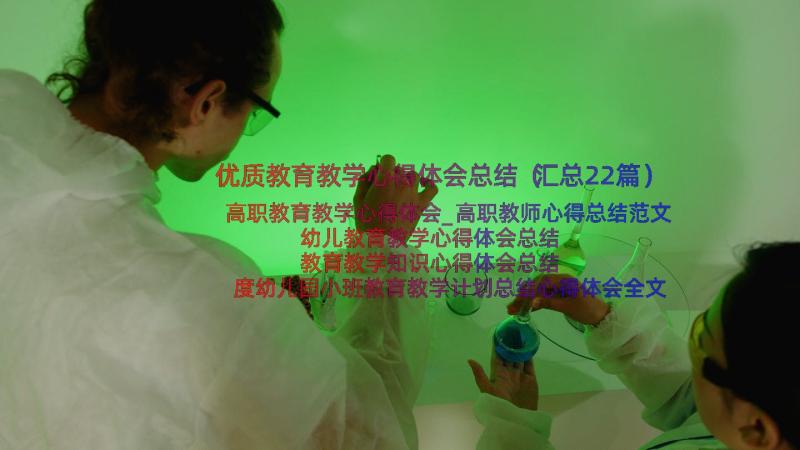 优质教育教学心得体会总结（汇总22篇）