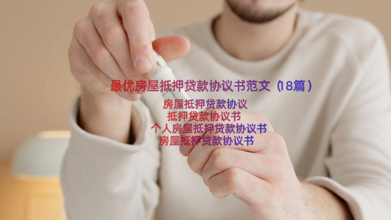 最优房屋抵押贷款协议书范文（18篇）