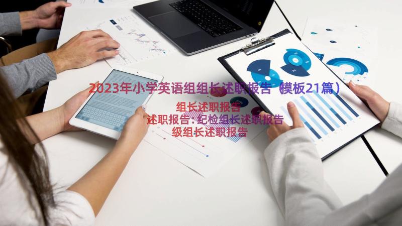 2023年小学英语组组长述职报告（模板21篇）