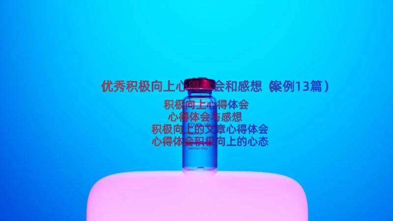 优秀积极向上心得体会和感想（案例13篇）