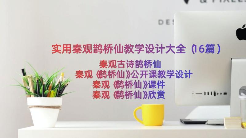 实用秦观鹊桥仙教学设计大全（16篇）