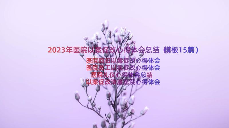 2023年医院以案促改心得体会总结（模板15篇）