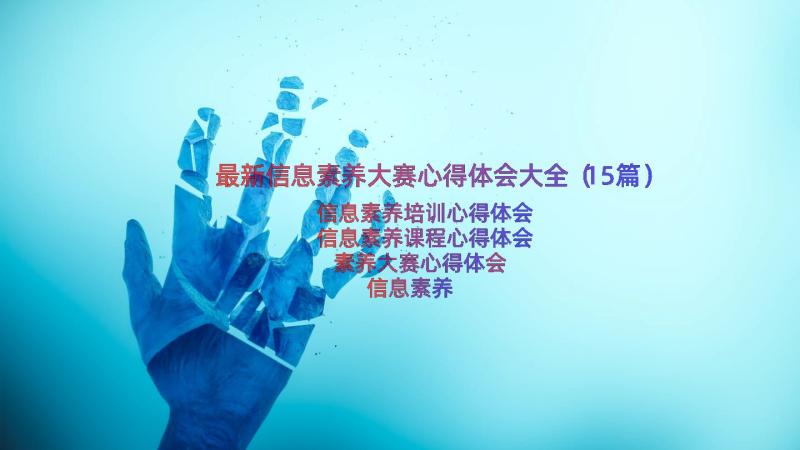 最新信息素养大赛心得体会大全（15篇）