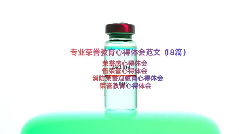 专业荣誉教育心得体会范文（18篇）