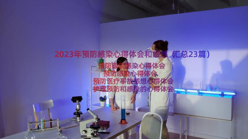 2023年预防感染心得体会和感想（汇总23篇）