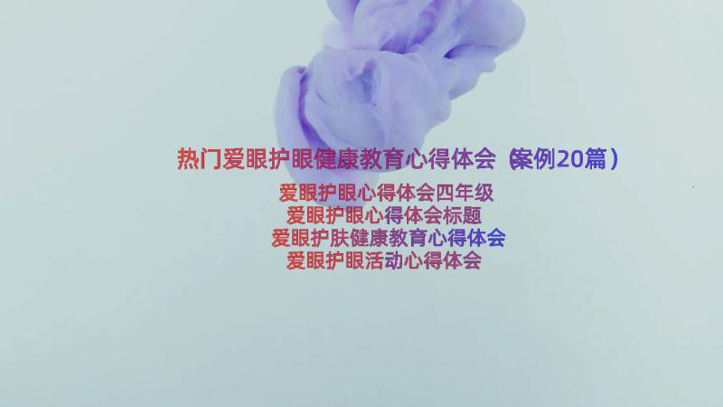 热门爱眼护眼健康教育心得体会（案例20篇）