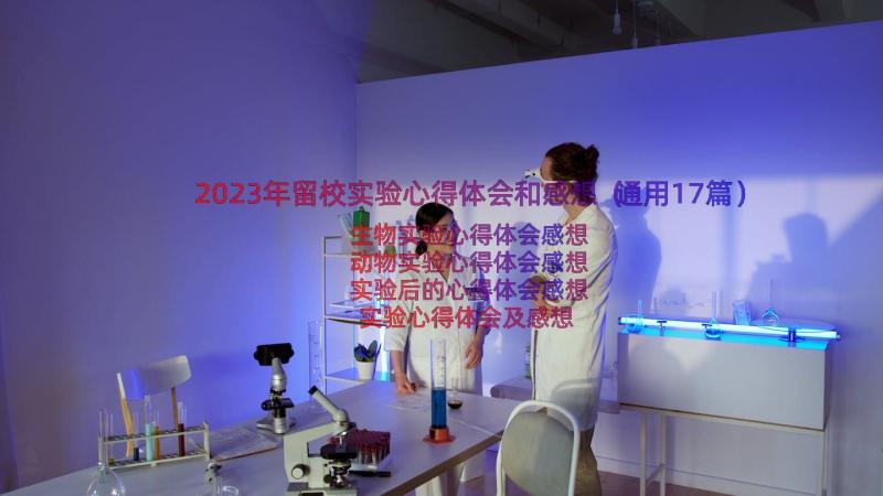 2023年留校实验心得体会和感想（通用17篇）