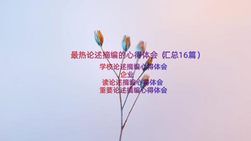 最热论述摘编的心得体会（汇总16篇）