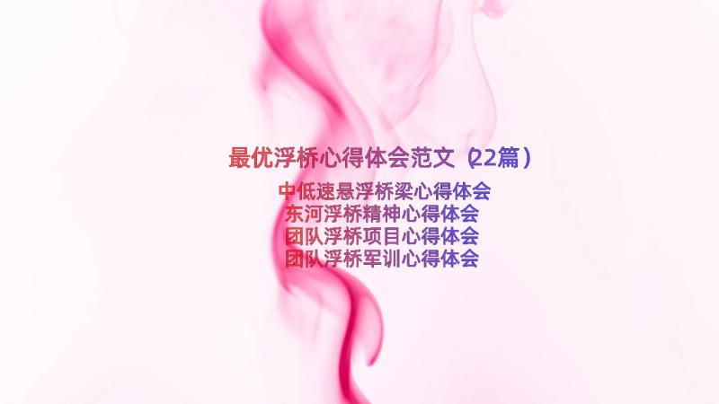 最优浮桥心得体会范文（22篇）