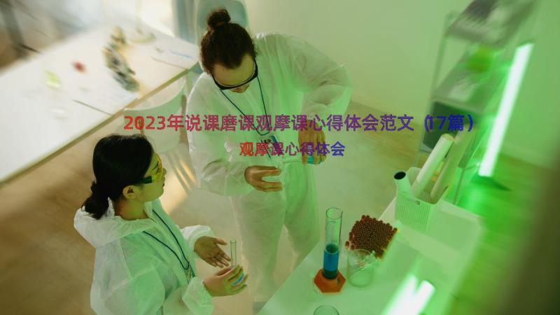 2023年说课磨课观摩课心得体会范文（17篇）