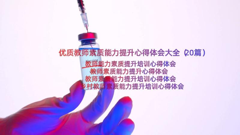 优质教师素质能力提升心得体会大全（20篇）