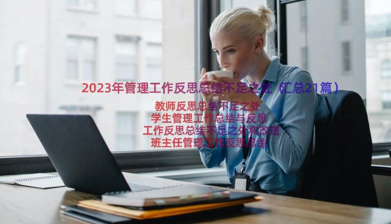 2023年管理工作反思总结不足之处（汇总21篇）