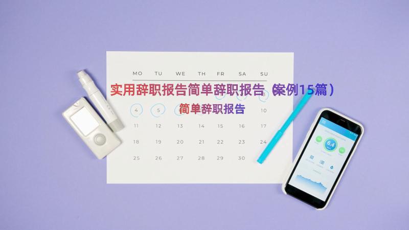 实用辞职报告简单辞职报告（案例15篇）