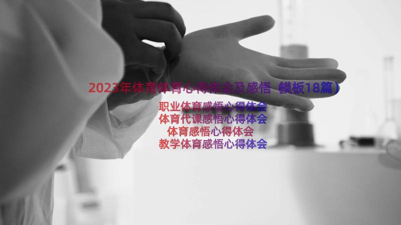 2023年体育体育心得体会及感悟（模板18篇）