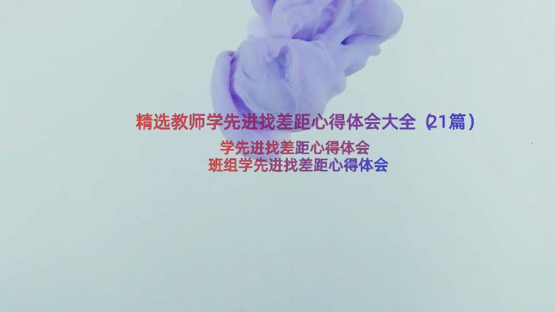 精选教师学先进找差距心得体会大全（21篇）