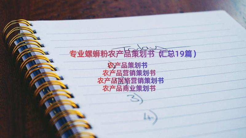 专业螺蛳粉农产品策划书（汇总19篇）