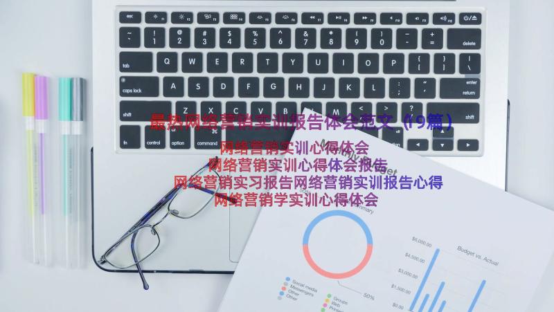 最热网络营销实训报告体会范文（19篇）