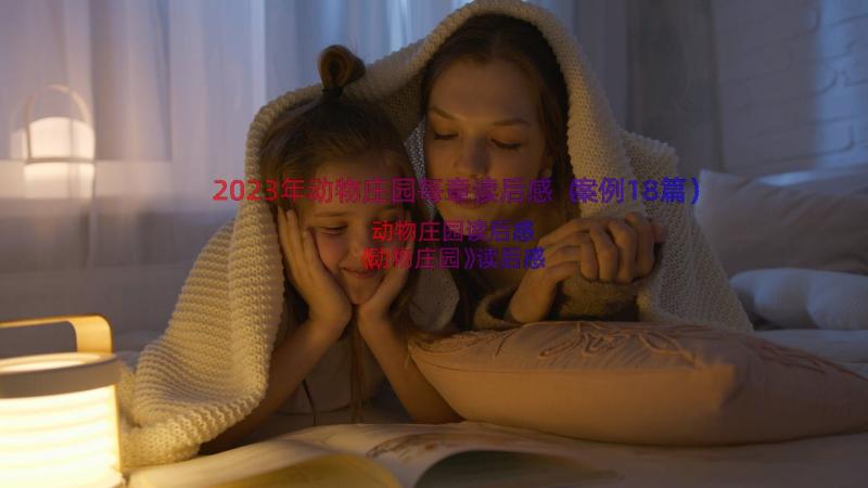 2023年动物庄园每章读后感（案例18篇）