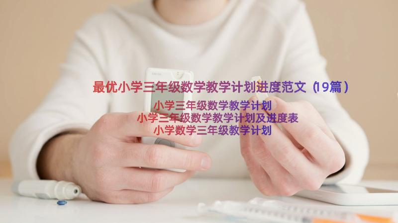 最优小学三年级数学教学计划进度范文（19篇）