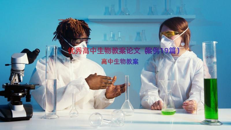 优秀高中生物教案论文（案例19篇）