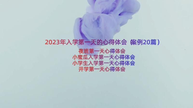 2023年入学第一天的心得体会（案例20篇）