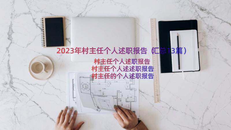 2023年村主任个人述职报告（汇总13篇）