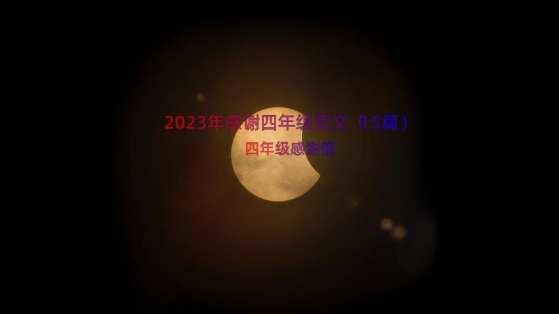 2023年感谢四年级范文（15篇）