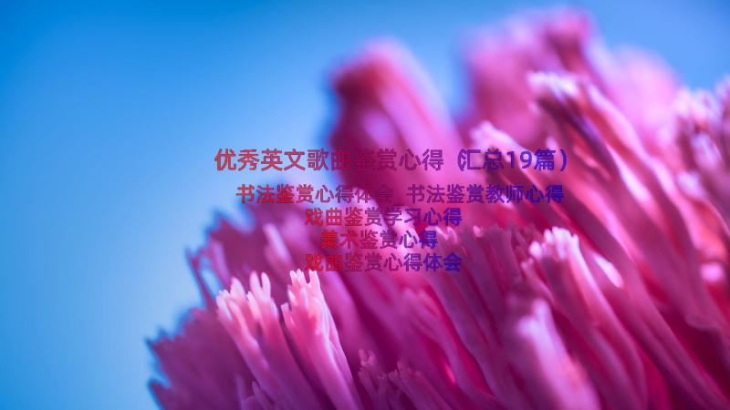 优秀英文歌曲鉴赏心得（汇总19篇）