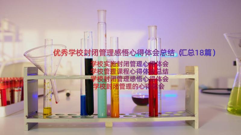 优秀学校封闭管理感悟心得体会总结（汇总18篇）