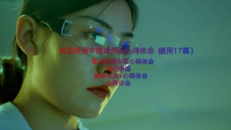 优质美丽中国漳州篇心得体会（通用17篇）