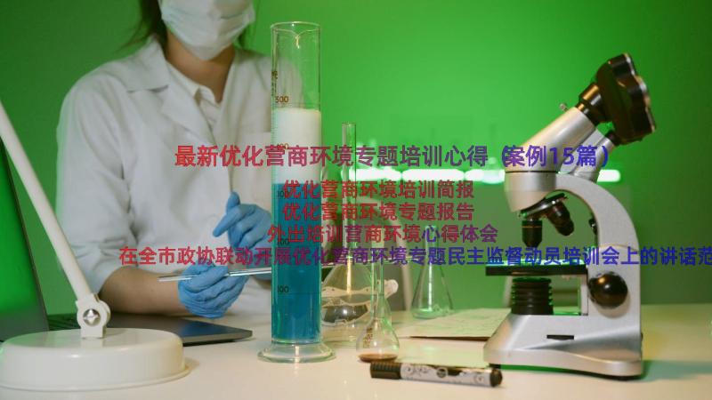 最新优化营商环境专题培训心得（案例15篇）